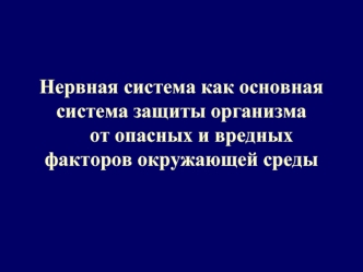 Нервная система как основная система защиты организма от опасных и вредных факторов окружающей среды