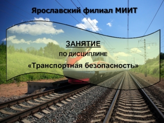 Уровни безопасности объектов транспортной инфраструктуры и транспортных средств. (Лекция 1.2.2)