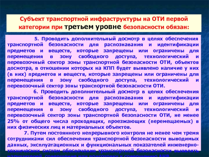 В плане обеспечения транспортной безопасности оти отражают сведения