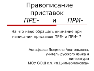 Правописание приставок      ПРЕ-      и     ПРИ-