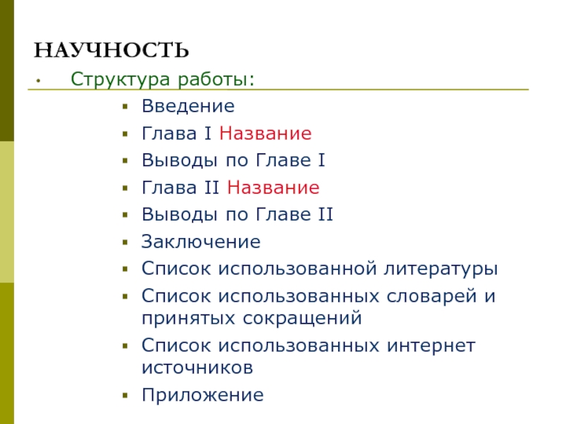 Выводить называться. Что такое научность текста. Глава 1 название. Структура работы на конференцию. 1. Название работы..