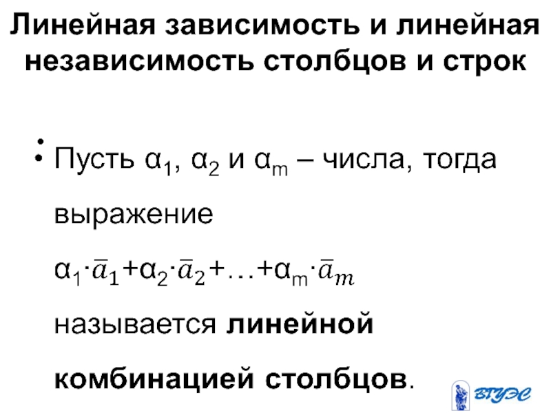 Линейно зависит. Линейная независимость Столбцов матрицы. Линейно независимые строки и Столбцы. Линейная зависимость строк и Столбцов матрицы. Линейно зависимые строки и Столбцы.