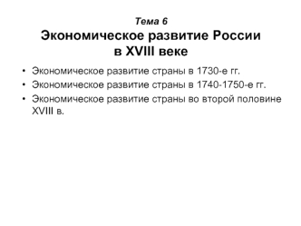 Тема 6Экономическое развитие России в XVIII веке