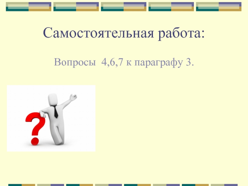 Вопрос 4 связи. Вопросы для самостоятельной работы. Самостоятельная работа вопросительные отношения 85 102.