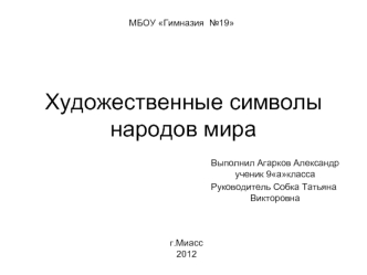 Художественные символы народов мира