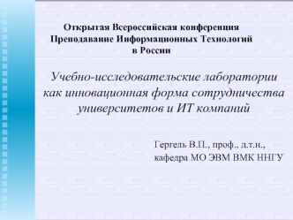 Учебно-исследовательские лаборатории как инновационная форма сотрудничества университетов и ИТ компаний