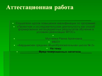 Аттестационная работа. Вред газированных напитков