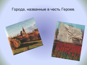 Города, названные в честь героев в Калининградской области