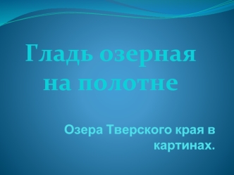 Гладь озерная 
на полотне