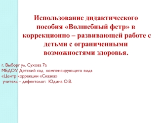 Использование дидактического пособия Волшебный фетр в коррекционно – развивающей работе с детьми с ограниченными возможностями здоровья.