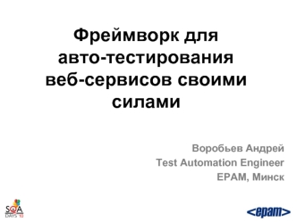 Фреймворк для авто-тестирования веб-сервисов своими силами