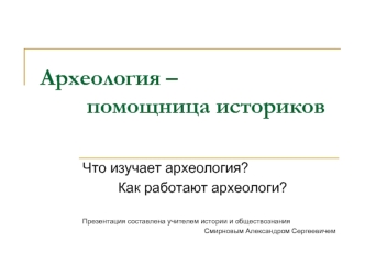 Археология –         помощница историков