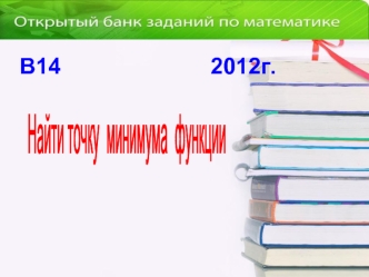 В14                        2012г.