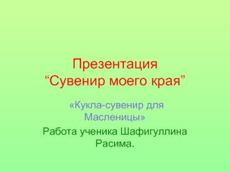 Кукла-сувенир для Масленицы