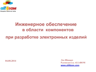 Инженерное обеспечение в области компонентов при разработке электронных изделий