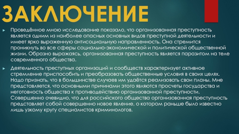 Организованная преступность проект по праву