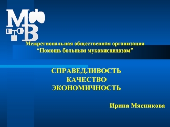 СПРАВЕДЛИВОСТЬ КАЧЕСТВО
ЭКОНОМИЧНОСТЬ