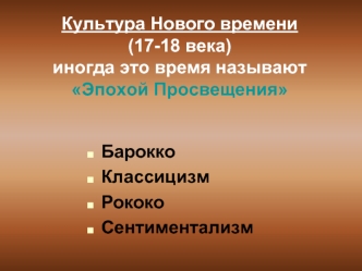 Культура Нового времени(17-18 века)иногда это время называют Эпохой Просвещения