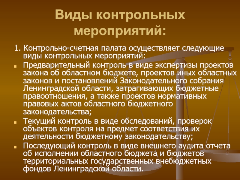 Результаты контрольного мероприятия. Виды контрольных мероприятий. Виды контрольных мероприятий Счетной палаты. Счетная палата осуществляет. Контрольные мероприятия Счетной палаты РФ.