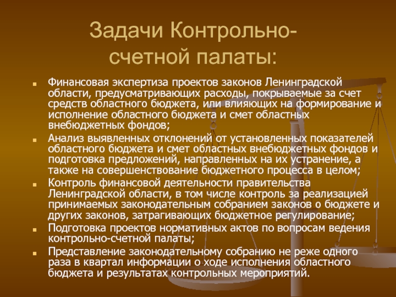 Областной закон ленинградской. Финансовая экспертиза. Финансовая экспертиза акта Счетной палаты. Законопроекты предусматривающие расходы покрываемые.