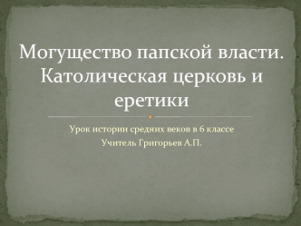 Могущество папской власти.Католическая церковь и еретики