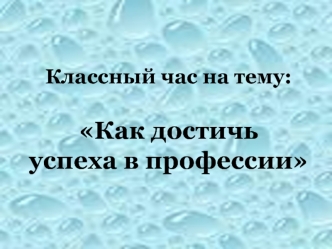 Классный час на тему:Как достичь успеха в профессии