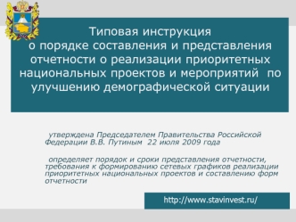 Типовая инструкция о порядке составления и представления отчетности о реализации приоритетных национальных проектов и мероприятий  по улучшению демографической ситуации