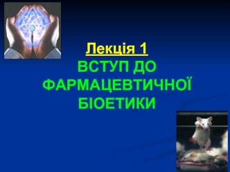 Вступ до фармацевтичної біоетики