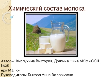 Химический состав молока