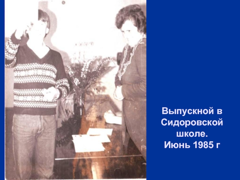Выпускной в Сидоровской   школе. Июнь 1985 г
