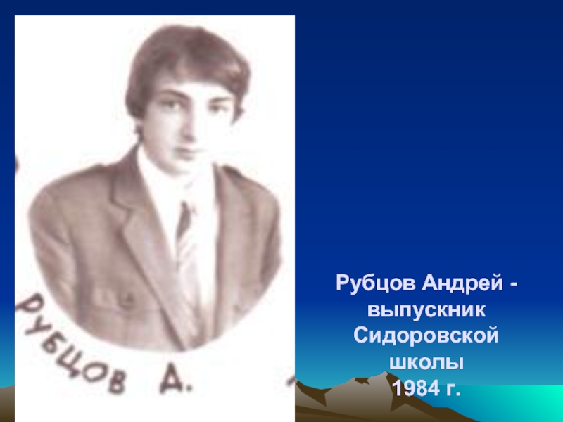 Рубцов Андрей - выпускник Сидоровской школы 1984 г.