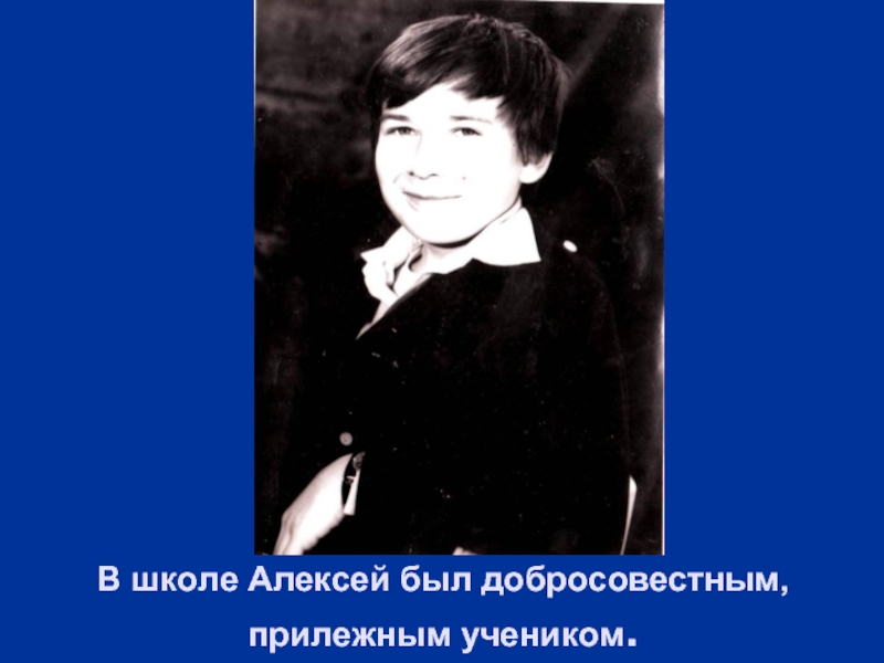 В школе Алексей был добросовестным, прилежным учеником.