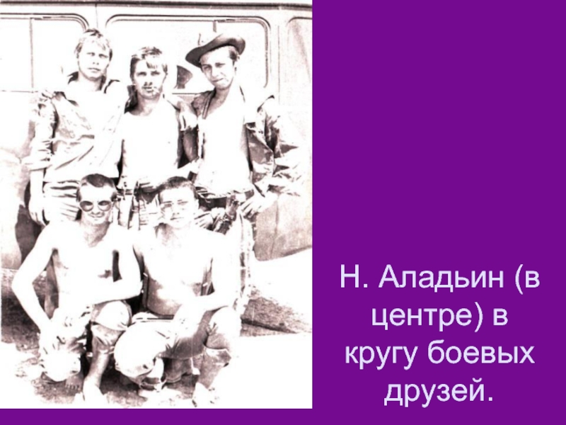 Н. Аладьин (в центре) в кругу боевых друзей.