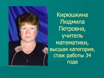 Кирюшкина Людмила Петровна, учитель математики, высшая категория, стаж работы 34 года