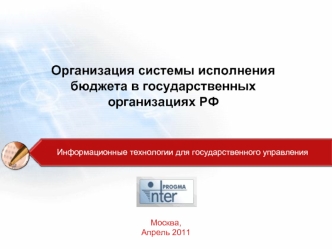Организация системы исполнения бюджета в государственных организациях РФ
