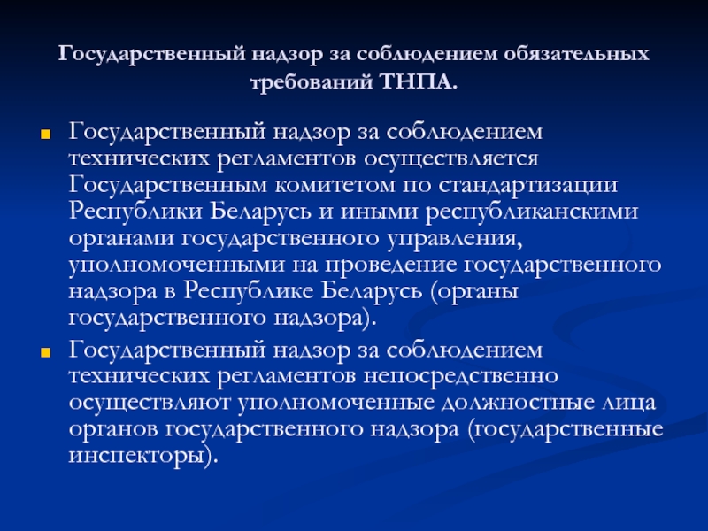 Технический регламент рб. Контроль и надзор за соблюдением стандартов. Государственный надзор технических регламентов. Государственный надзор.