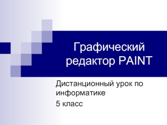 Графический редактор PAINT