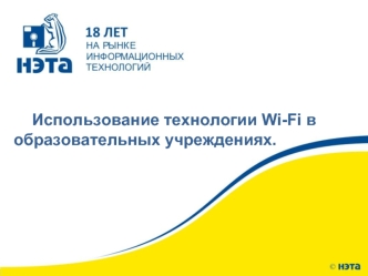 Использование технологии Wi-Fi в образовательных учреждениях.