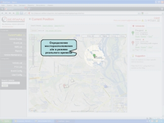 Определение месторасположения а/м в режиме реального времени