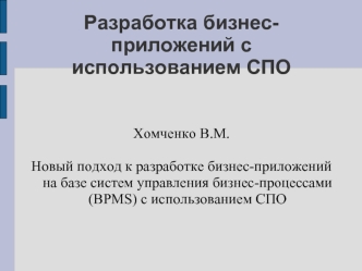 Разработка бизнес-приложений с использованием СПО