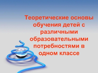 Теоретические основы обучения детей с различными образовательными потребностями в одном классе