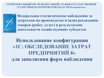 ТЕРРИТОРИАЛЬНЫЙ ОРГАН ФЕДЕРАЛЬНОЙ СЛУЖБЫ ГОСУДАРСТВЕННОЙ СТАТИСТИКИ ПО КЕМЕРОВСКОЙ ОБЛАСТИ (Кемеровостат) Федеральное статистическое наблюдение за затратами.