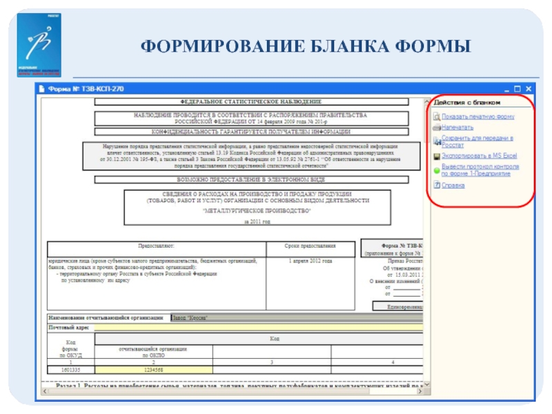 1 услуги. Форма федерального статистического наблюдения 14. Федеральное статистическое наблюдение пример заполнения. 14 Форма статистической отчетности. Форма 14 статистический отчет.