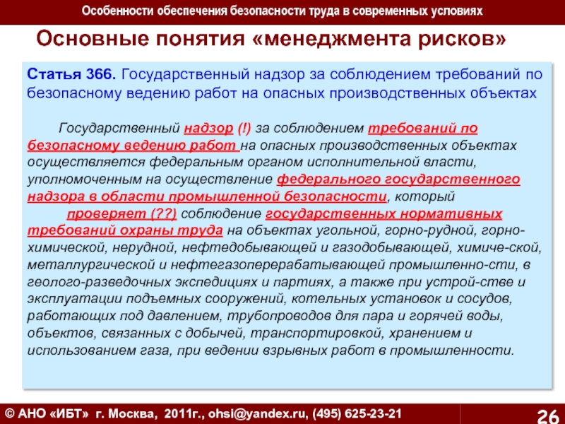 Предметом государственного надзора является проверка. Москва институт безопасности труда. Статья 366.