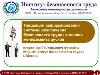 Тенденции реформирования системы обеспечения безопасности труда на основе менеджмента рисков