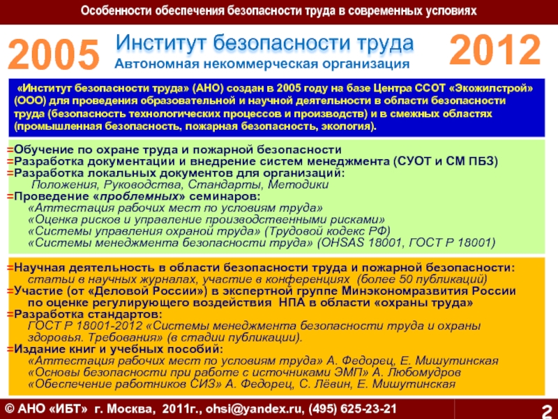 Международные институты безопасности. Институт безопасности труда. ООО ИБТ расшифровка. ООО ИБТ Москва. ИБТ расшифровка в строительстве.