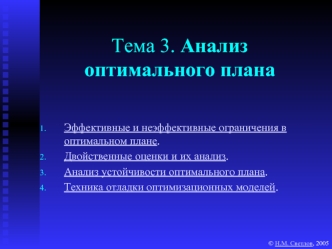 Тема 3. Анализоптимального плана