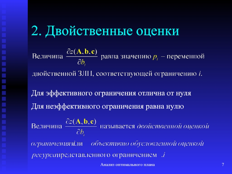 Свойства двойственных оценок и их использование в анализе оптимального плана