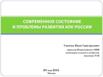 Современное состояние и проблемы развития АПК России