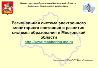 Региональная система электронного мониторинга состояния и развития системы образования в Московской области 
http://www.monitoring-mo.ru